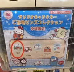 【沖縄限定】サンリオキャラクター ご当地ピンズコレクション　ポムポムプリン