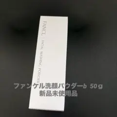 ファンケル洗顔パウダーb 50ｇのサムネイル