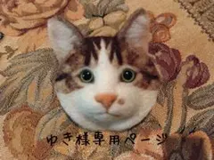ゆき様専用ページ