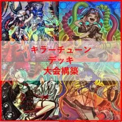 24時間以内発送】遊戯王 キラーチューン 大会構築デッキ - メルカリ