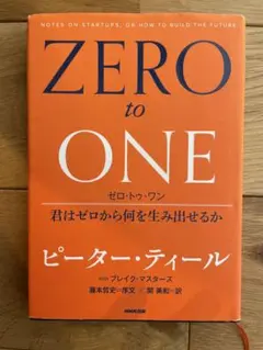 ゼロ・トゥ・ワン 君はゼロから何を生み出せるか