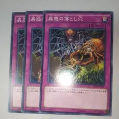 蠱惑の落とし穴 ３枚 ノーマル