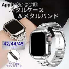 Apple Watch 用 メタルケース & バンド 42/44/45 mm