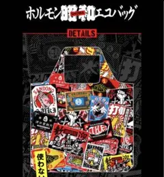 マキシマム ザ ホルモン 昭和エコバッグ