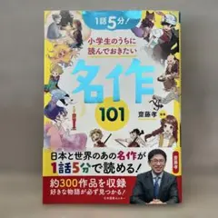 小学生のうちに読んでおきたい　名作101