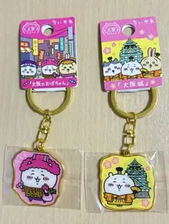 ちいかわ ダイカットキーホルダー 大阪限定 大阪城 大阪のおばちゃん 2点セット