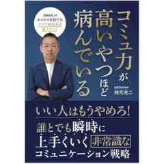 【新品】コミュ力が高いやつほど病んでいる 舛元光二 本 書籍 文庫本