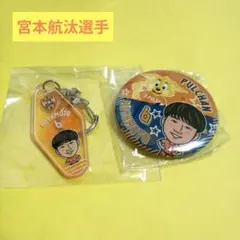 清水エスパルス　宮本航汰選手　モーテルキーホルダー　缶バッジ　イラスト