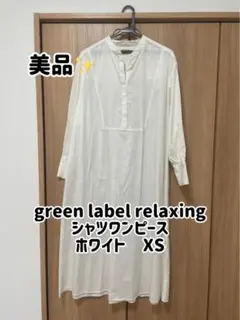 green label relaxing シャツワンピース ホワイト XS