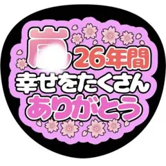 【ファンサうちわ】26年間幸せをたくさん ありがとう 桜 ピンク