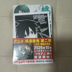 桃源暗鬼 22巻 特典付き