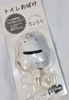 トイレおばけ/ちょろり/ストラップ