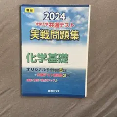 2024 大学入学共通テスト 化学基礎 問題集