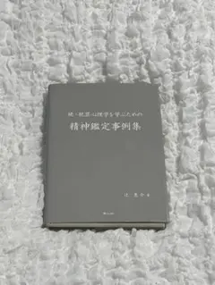 精神鑑定事例集 Amazon.co.jp: 精神鑑定事例集 : 中田 修: 本