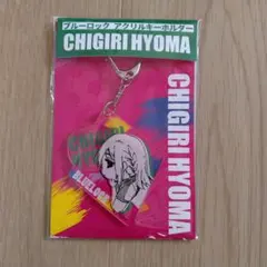 ブルーロック 千切豹馬 アクリルキーホルダー