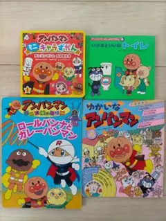 アンパンマン 絵本セット 4冊