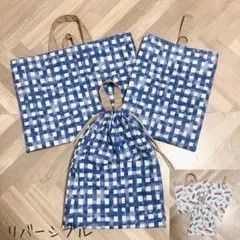 【リバーシブル】入園入学3点セット④ チェック×レトロおもちゃ柄　青　大きめ