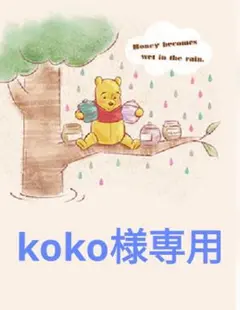 koko様専用