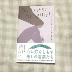 エッセイ 家にいるのに家に帰りたい