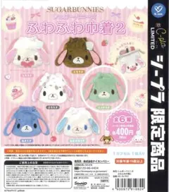 シュガーバニーズ ふわふわ巾着2 ミントうさ