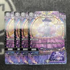 デュエルマスターズ 貴布人テブルカッケエディ 4枚セット