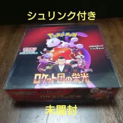 ポケカ　ロケット団の栄光　未開封BOX