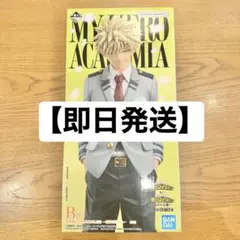 【即日発送】一番くじ 僕のヒーローアカデミア B賞 爆豪勝己 〜雄英高校1-A〜