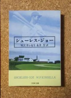 「シューレス・ジョー 」W.P.キンセラ