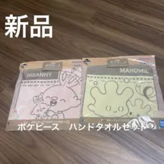 ☆新品☆ ポケピース一番くじ　HIBANNY MAHOMIL ハンドタオルセット