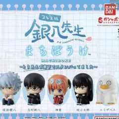 銀魂 まちぼうけ　ガチャガチャ3体セット