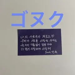 ZB1 ゼベワン ゴヌク ソウルコン 落下物 メッセージカード