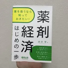 薬を扱うなら知っておきたい!薬剤経済はじめの一歩