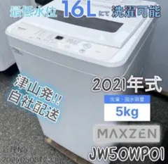 マクスゼン 全自動洗濯機 JW50WP01 5.0kg 2023年製 - メルカリ