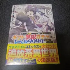 ギフト「無限ガチャ」でレベル9999の仲間達を手に入れて・・・21巻