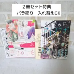 ウノハナ初恋を処する方法ハヤカワノジコくらやみにストロボ商業BLコミック漫画