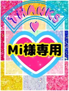 Mi様専用╰(*´︶`*)╯♡