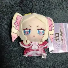 Re:ゼロから始める異世界生活 ちょぴぬいぷち / ベアトリス