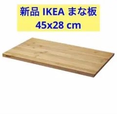 新品 IKEA まな板 APTITLIG アプティートリグ 竹 45x28のサムネイル