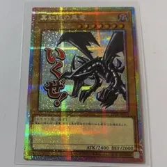 遊戯王　レッドアイズ　真紅眼の黒竜 プリズマ