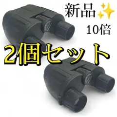 【2個セット】双眼鏡 10倍 ドーム オペラグラス 高倍率 ライブ 黒
