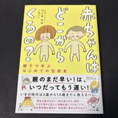 赤ちゃんはどこからくるの? 親子で学ぶはじめての性教育