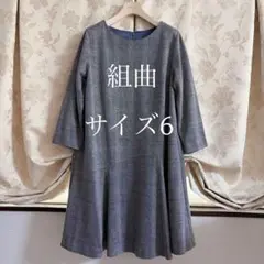 美品 大きいサイズ 組曲 チェック柄 ウール フレアワンピース