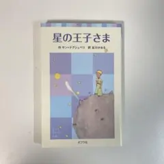 星の王子さま サン=テグジュペリ ポプラ社