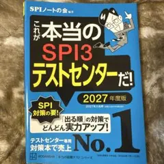 SPI3テストセンター 2027年度版