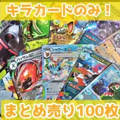 ポケモンカード キラカードのみ まとめ売り 100枚 引退品