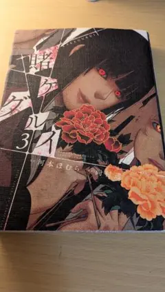 賭ケグルイ 3