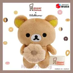 【新品】リラックマ ミスタードーナツコラボ てのりぬいぐるみ(リラックマ)