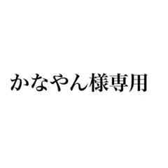 かなやん様専用