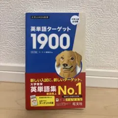 英単語ターゲット1900 6訂版
