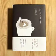 月とコーヒー　吉田篤弘